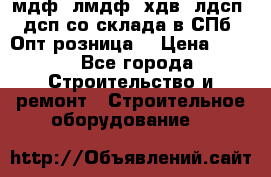   мдф, лмдф, хдв, лдсп, дсп со склада в СПб. Опт/розница! › Цена ­ 750 - Все города Строительство и ремонт » Строительное оборудование   